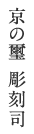 京の璽 彫刻司