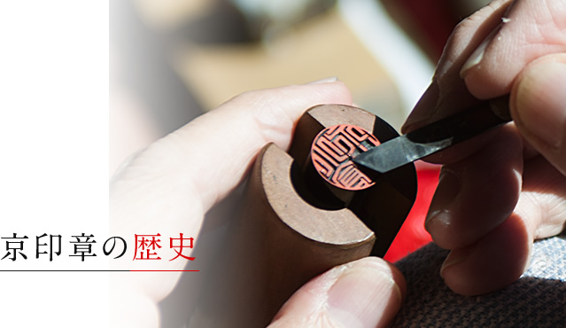 京印章の歴史