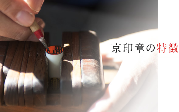 京印章の特徴