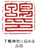 下鴨神社に伝わる古印