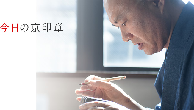 今日の京印章