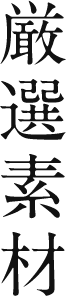 厳選素材