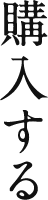 購入する