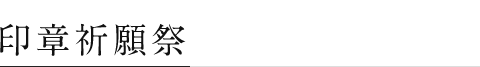 印章祈願祭