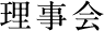 理事会