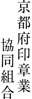 京都府印章業協同組合